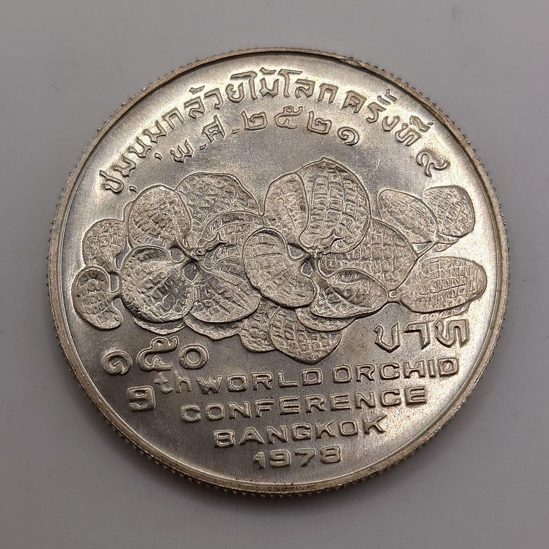 タイ 150 バーツ 1978年 銀貨 da1205