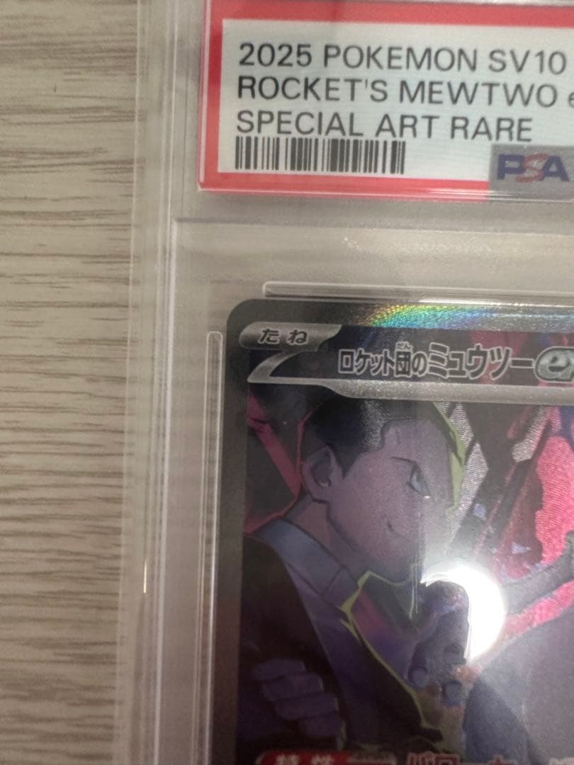 PSA10　ロケット団のミュウツーex SAR