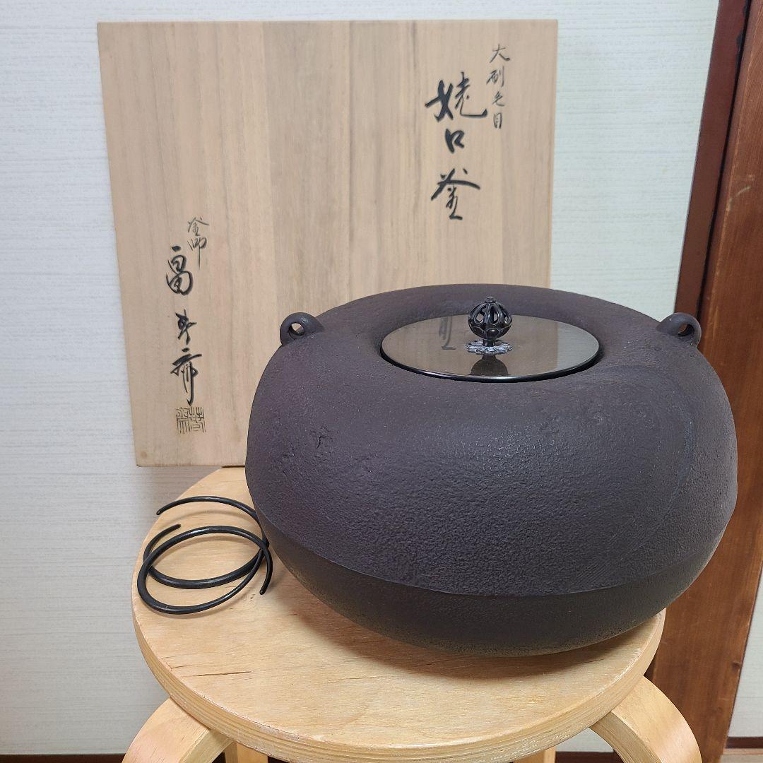 釜師　畠春斎　茶道具