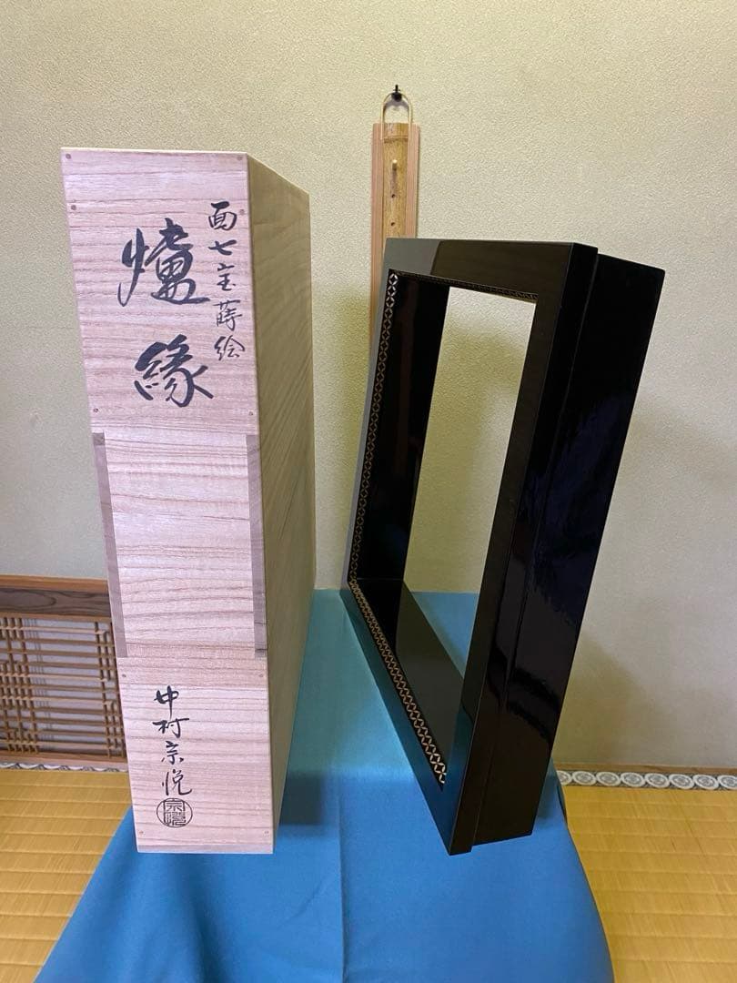 ⭐️本日限定⭐️茶道具/炉縁 真塗 面七宝蒔絵 中村宗悦　共箱