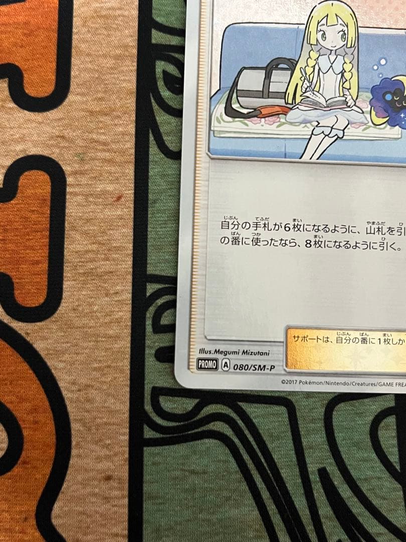 リーリエ PROMO SM-Pプロモカード 080/SM-P コスモッグ