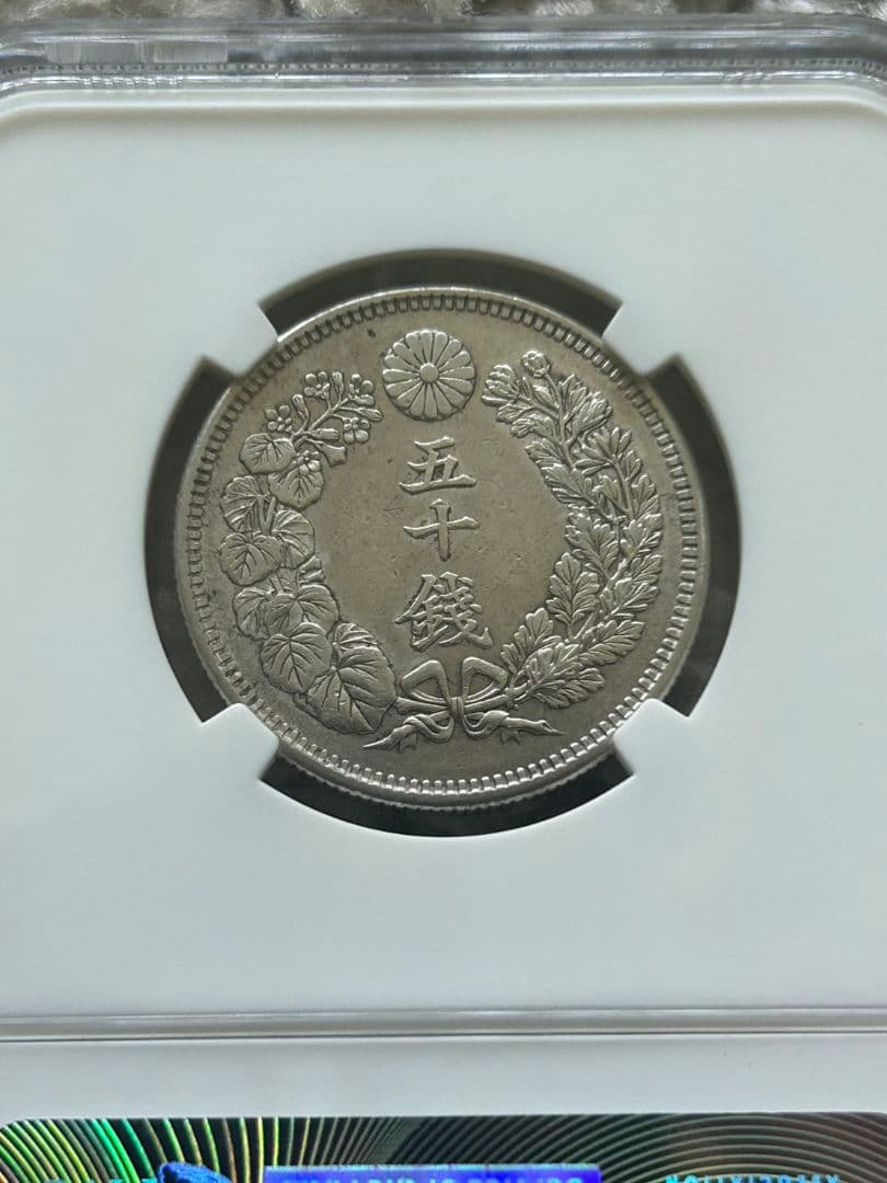 旭日五十銭銀貨　NGC AU55