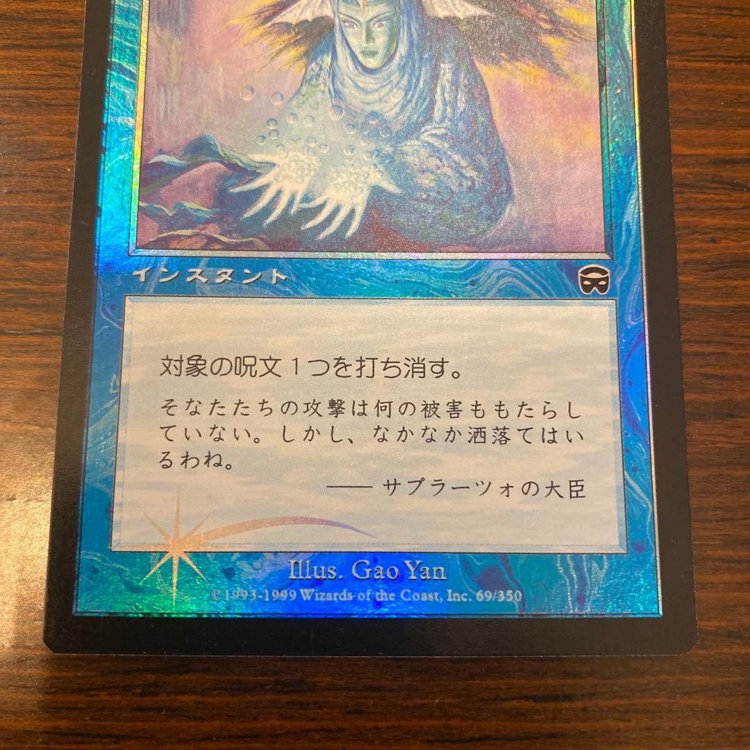 z*送様 MTG foil 対抗呪文/Counterspell