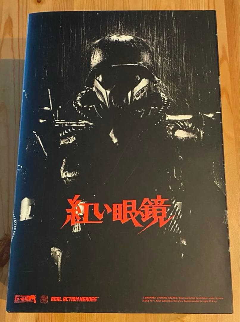 ★未開封品★『紅い眼鏡』20周年記念 特殊強化服プロテクトギア・ケルベロス01