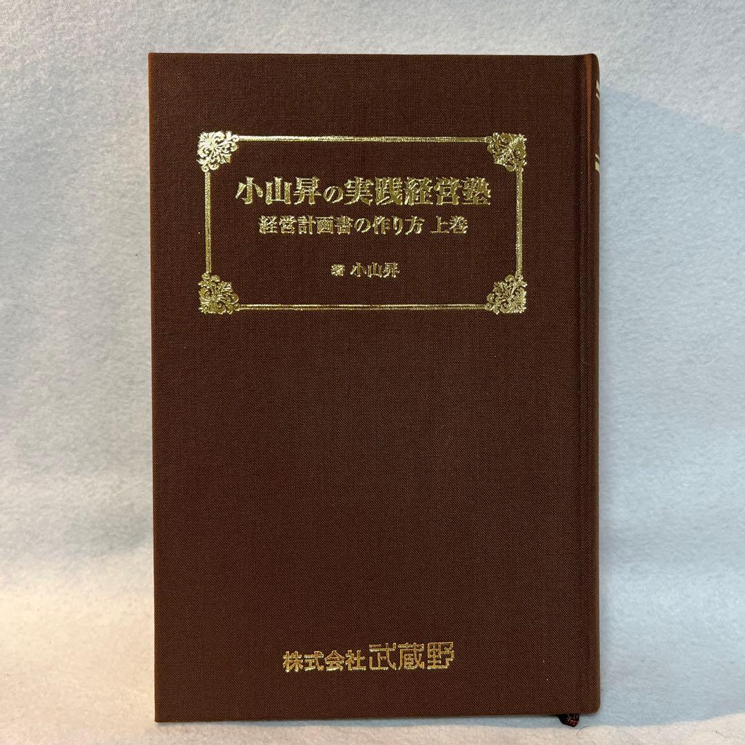 小山昇の実践経営塾