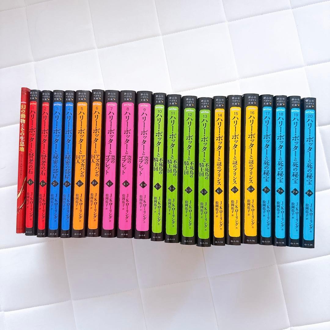 ハリー・ポッターシリーズ全20巻セット 静山社ペガサス文庫