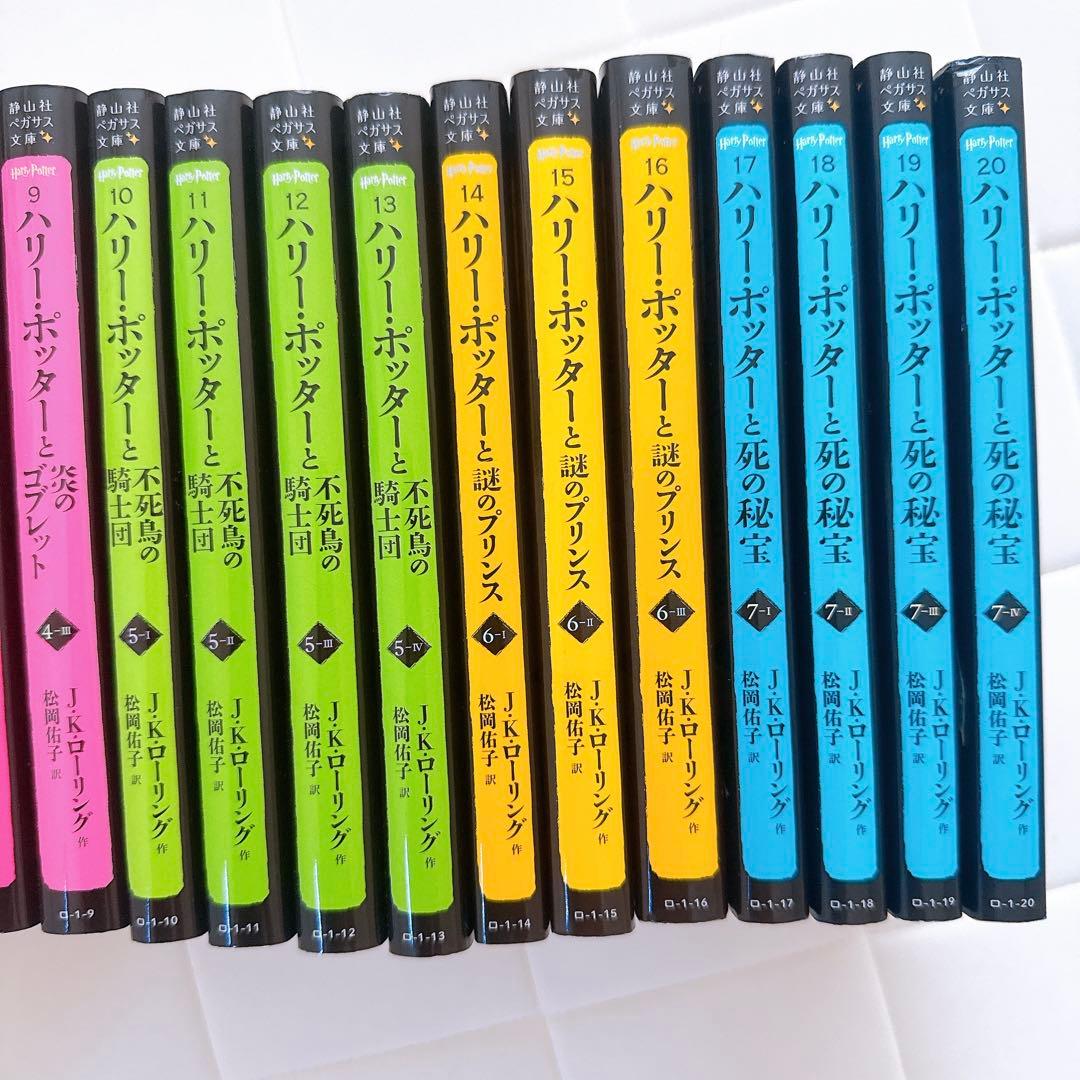 ハリー・ポッターシリーズ全20巻セット 静山社ペガサス文庫