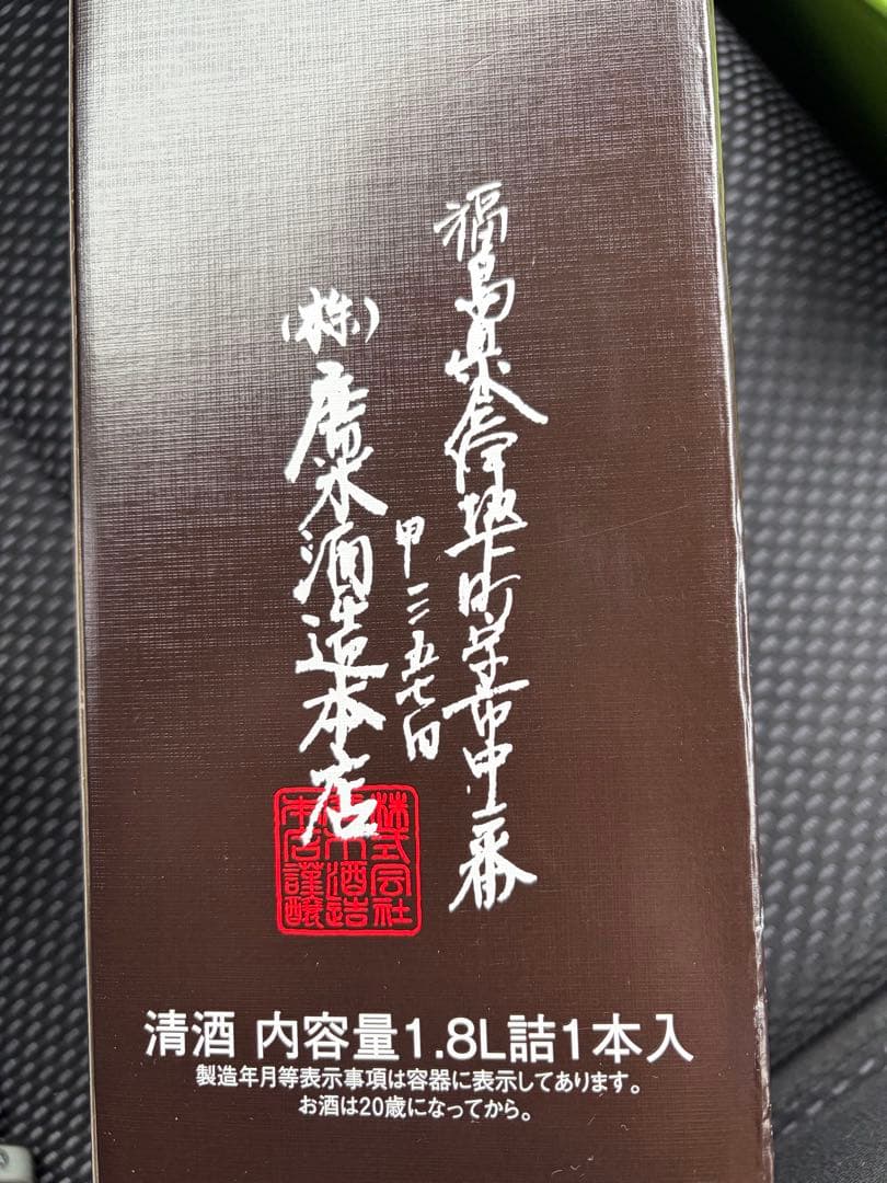 最新 飛露喜 ひろき 2025年12月製造 1.8L
