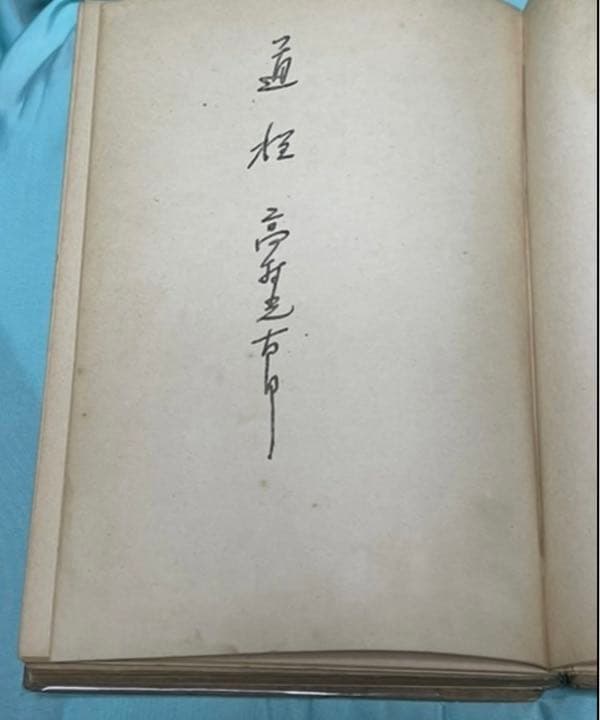 omusan専用 近代詩集の金字塔　高村光太郎　道程　初版