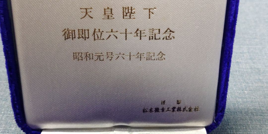天皇陛下　御即位六十年　奉祝 純銀　記念メダル　重さ71～72g　松本徽章工業
