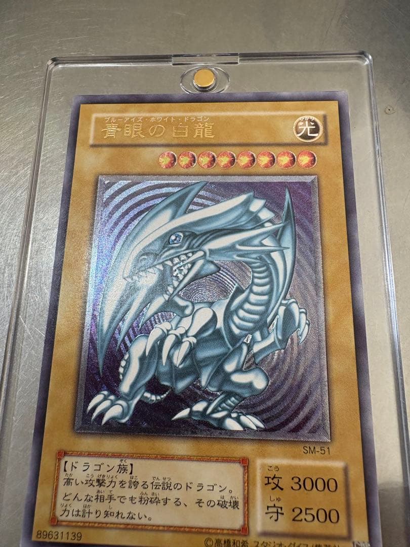 遊戯王 青眼の白龍 SM-51 レリーフ　レリブル