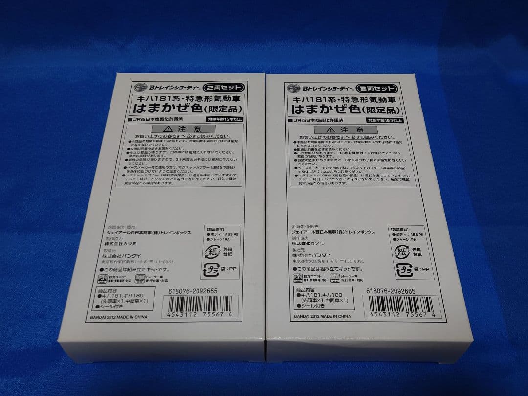 Bトレインショーティー 限定品 181系 はまかぜ色