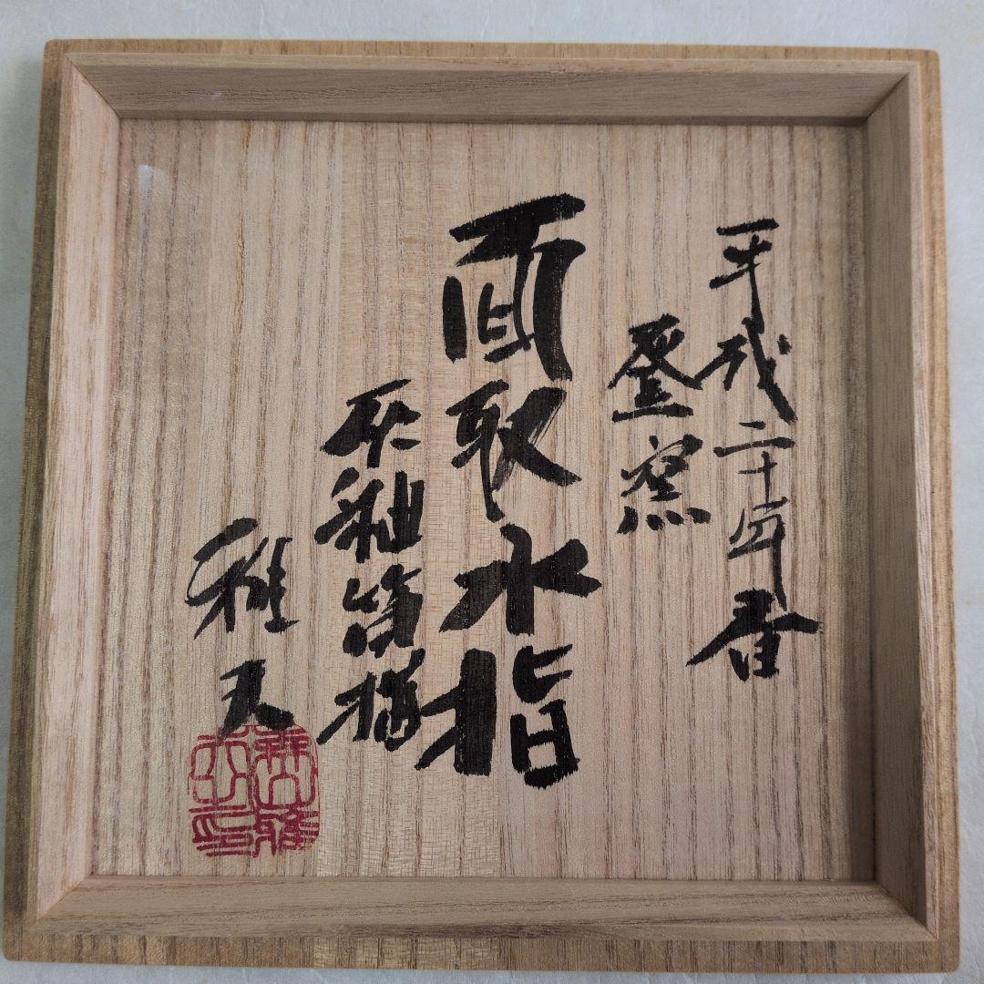 【灰釉　面取水指】雅夫