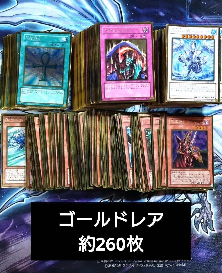 【R434】遊戯王 ゴールドレア 約260枚 まとめ売りセット