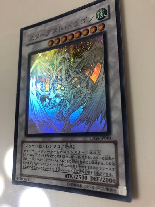 遊戯王 スターダスト・ドラゴン　ホログラフィック　レア