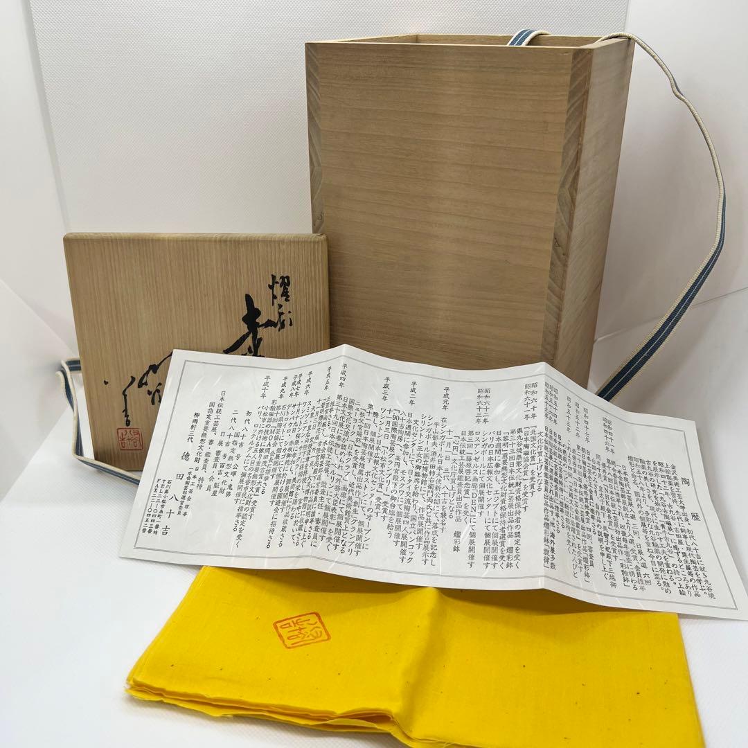 九谷焼 人間国宝 三代 徳田八十吉 耀彩 金銘 壺 花器 共箱 共布 陶歴付き