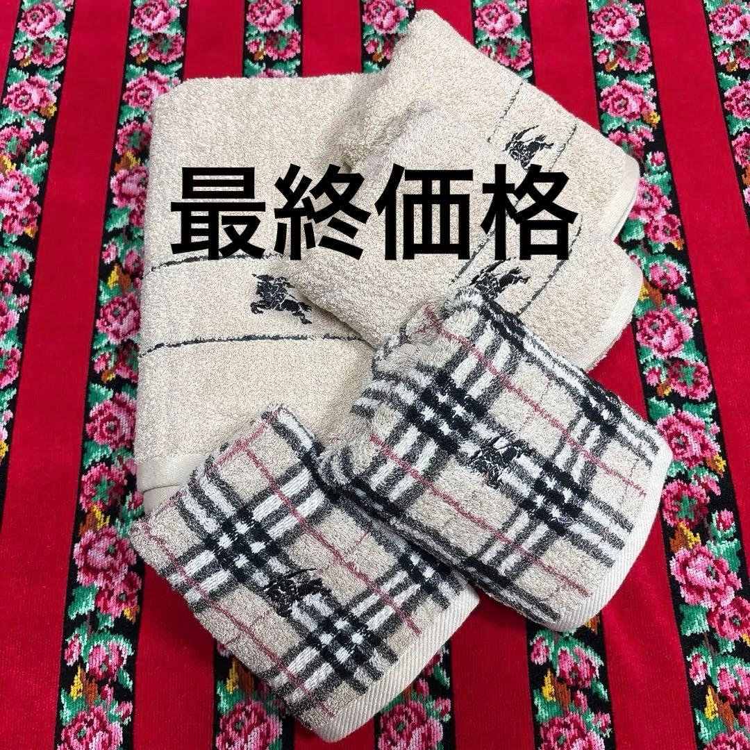 バーバリータオルセット