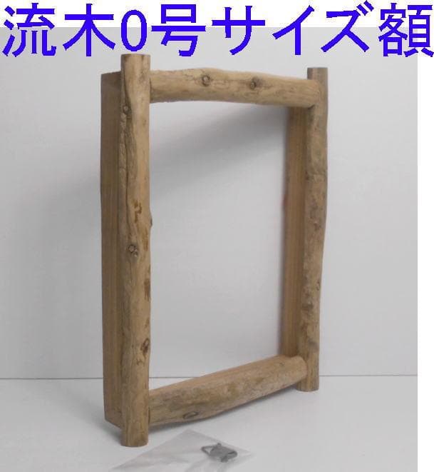 DIY手造り◆油絵0号サイズ用の流木での額縁フレーム