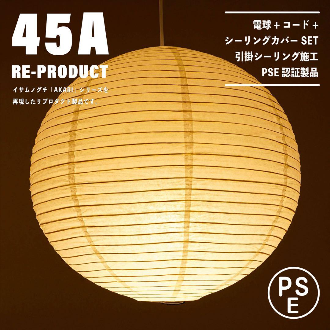 【新品未使用★即日発送】45A リプロダクト PSE認証製品