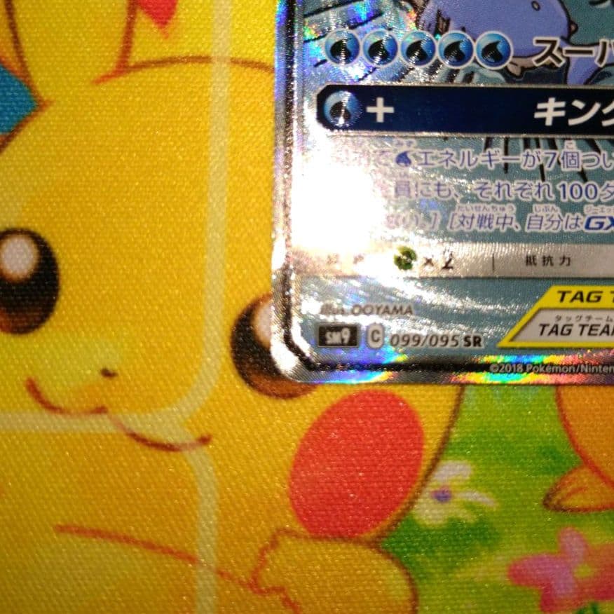ポケモンカード 【SM9】 099/095 コイキング＆ホエルオーGX (SA)