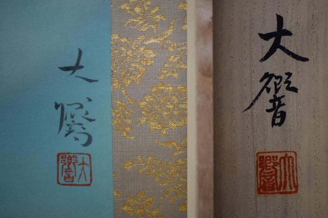 真作/大矢大響/遊鯉図/桐共箱二重箱付/布袋屋掛軸HE-598