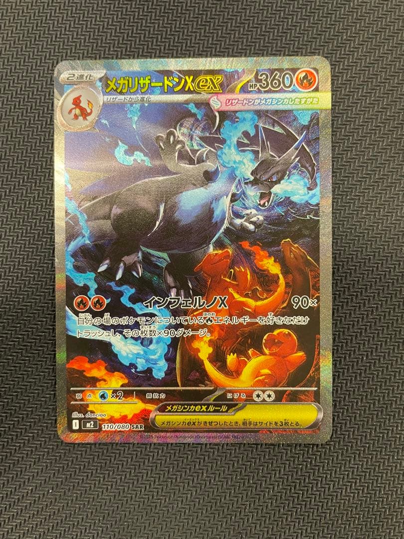 ポケモンカード メガリザードンX ex SAR 110/080