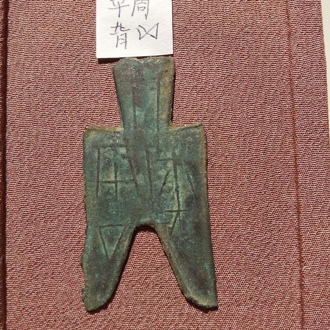 尖足布　平周　背五　古文銭　魏　春秋戦国　古銭　中国　貨幣