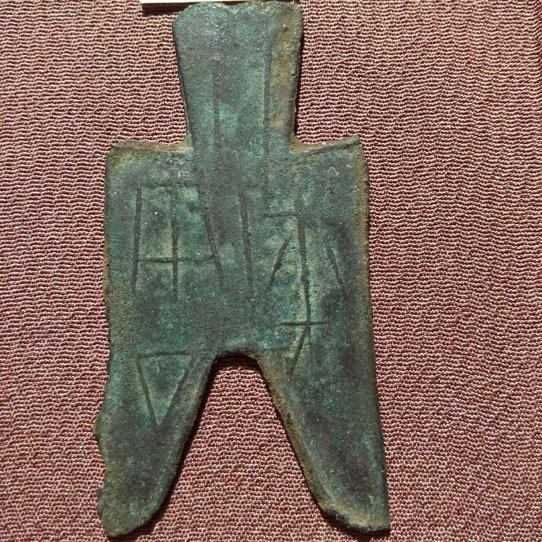 尖足布　平周　背五　古文銭　魏　春秋戦国　古銭　中国　貨幣