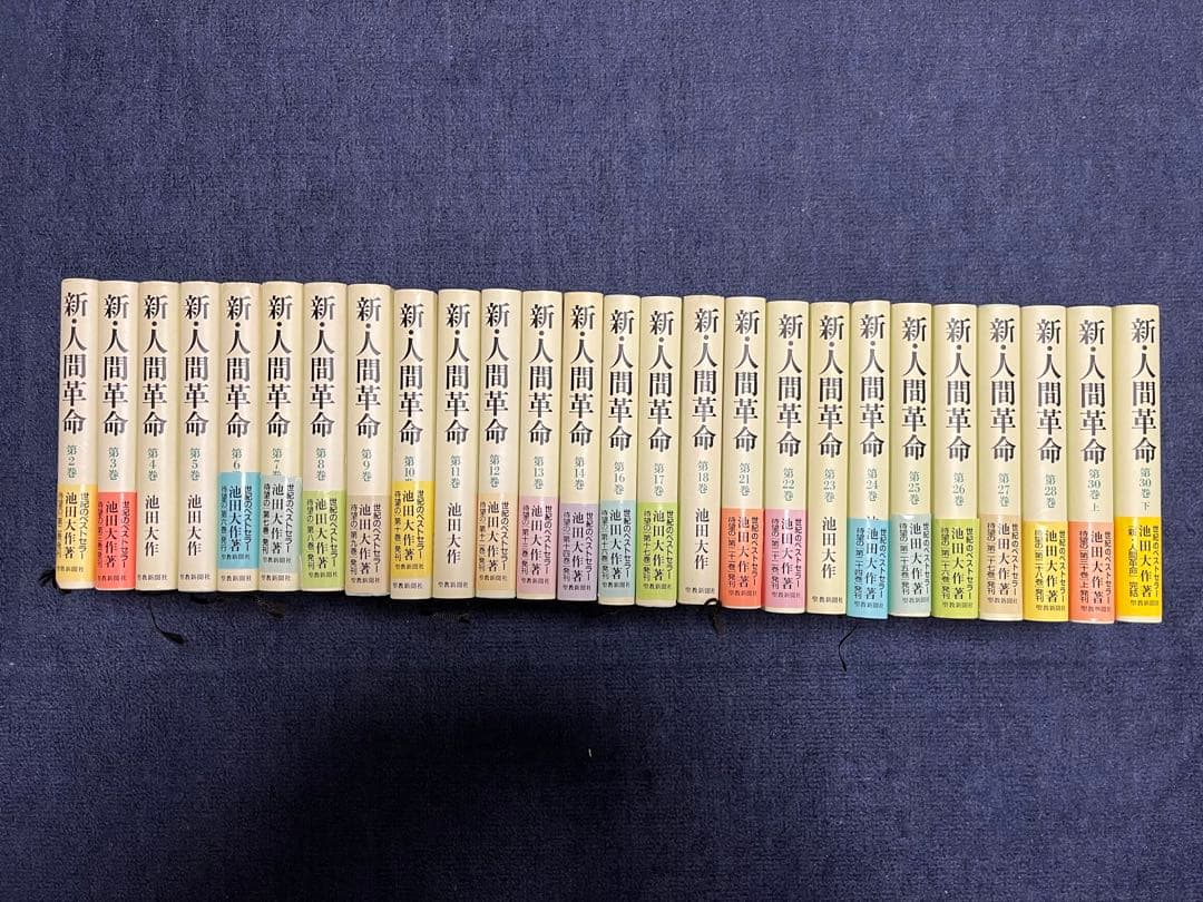 新人間革命 ２６巻（一部抜け）