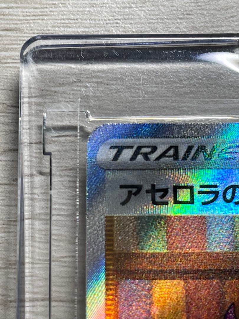 ポケモンカード アセロラの予感 横線なし