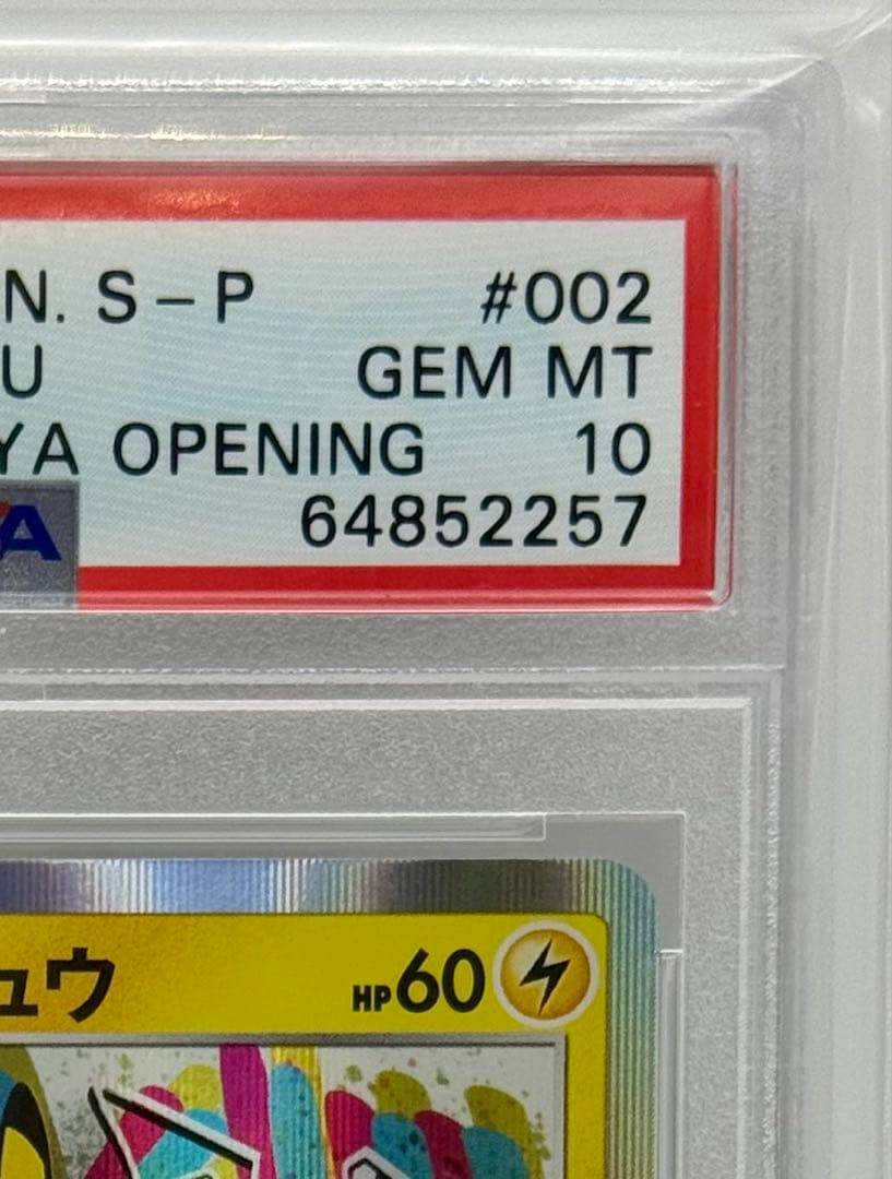 【PSA10】 シブヤのピカチュウ 002/S-P ポケセン渋谷 限定