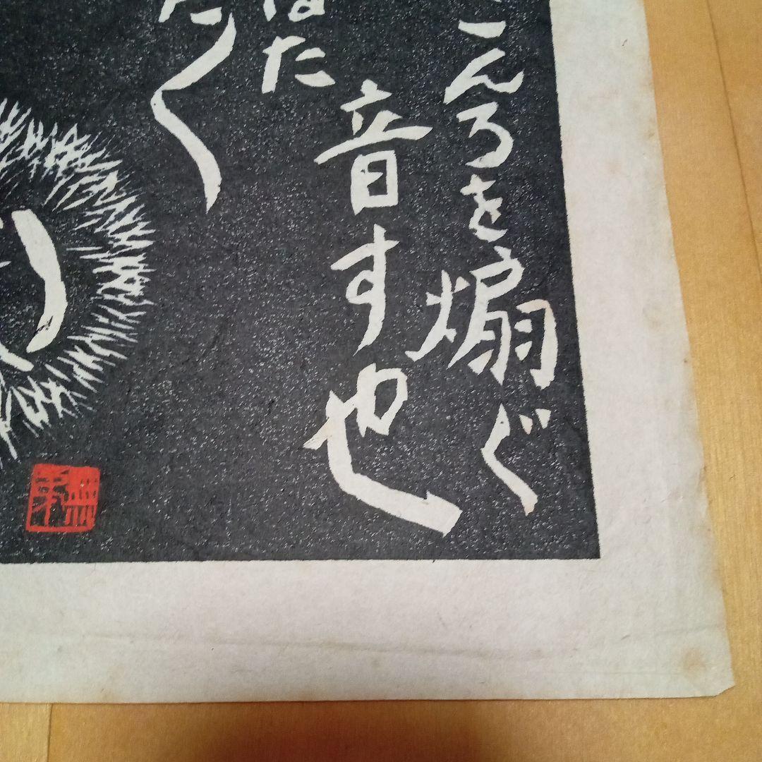 【真作珍品】木版画「毬栗」無弟（長谷川富三郎）作　額装