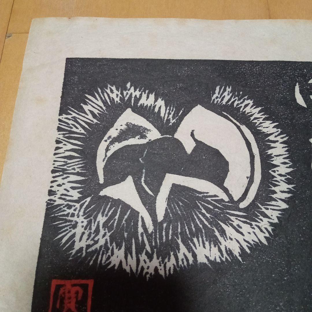 【真作珍品】木版画「毬栗」無弟（長谷川富三郎）作　額装