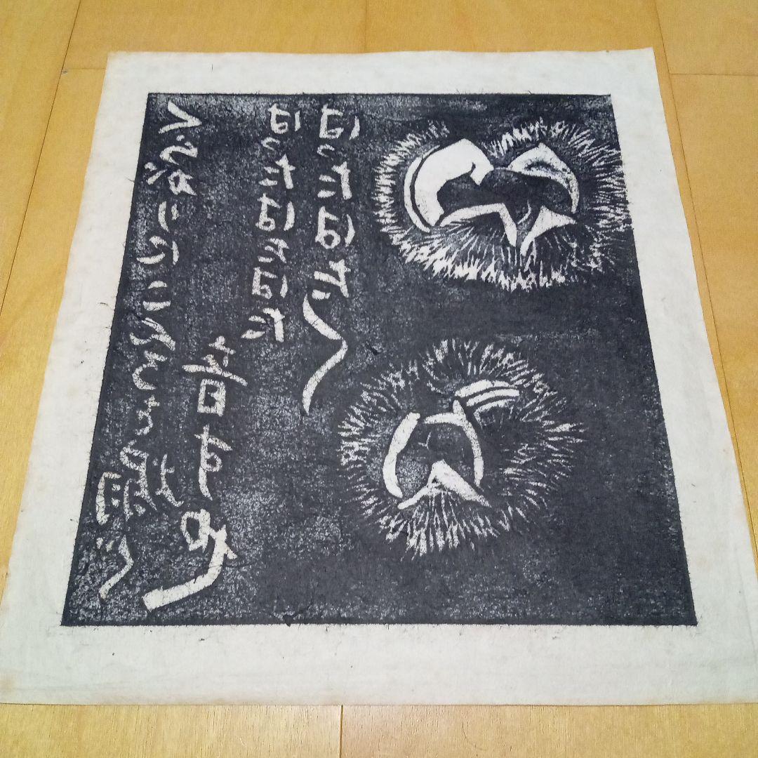 【真作珍品】木版画「毬栗」無弟（長谷川富三郎）作　額装