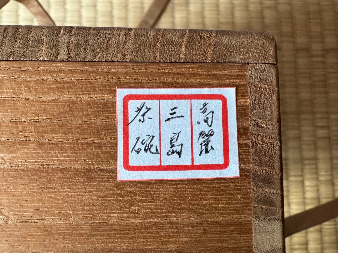 散歩星人さま専用　高麗三嶋茶碗　松沈金平棗　計2点