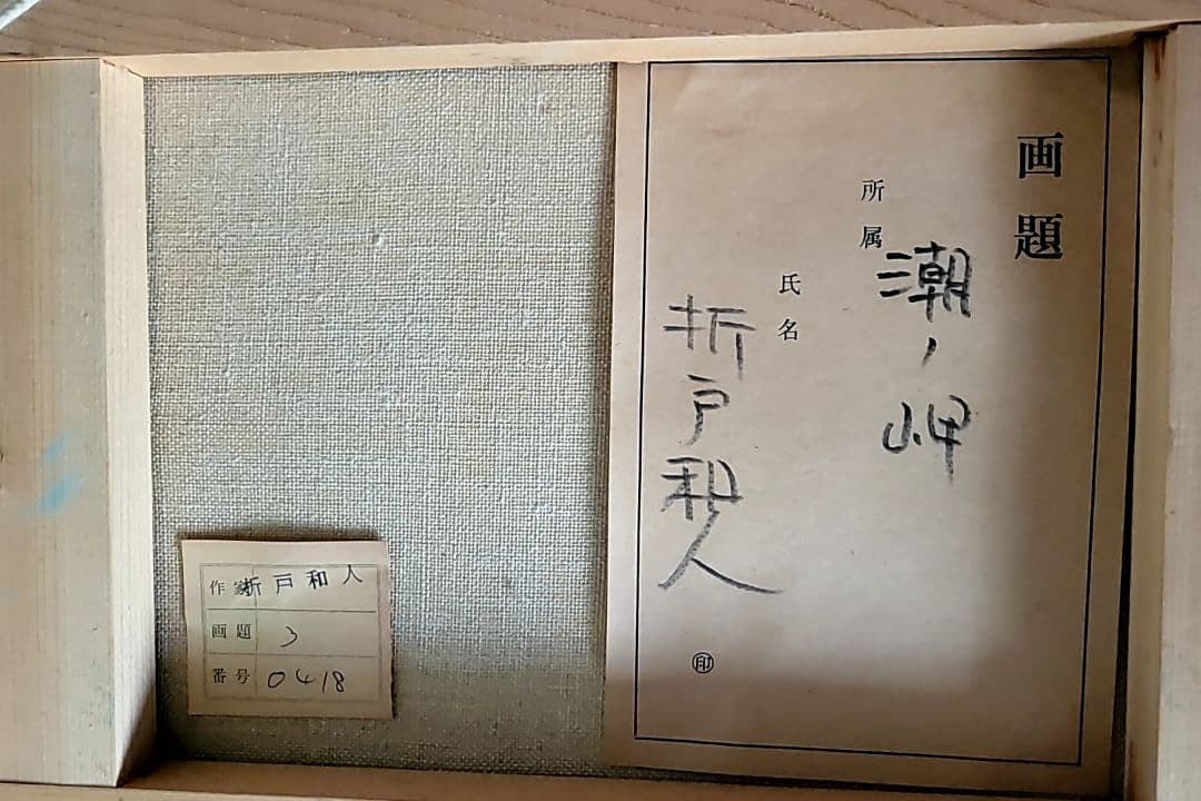 折戸和人『瀬ノ岬』 油絵