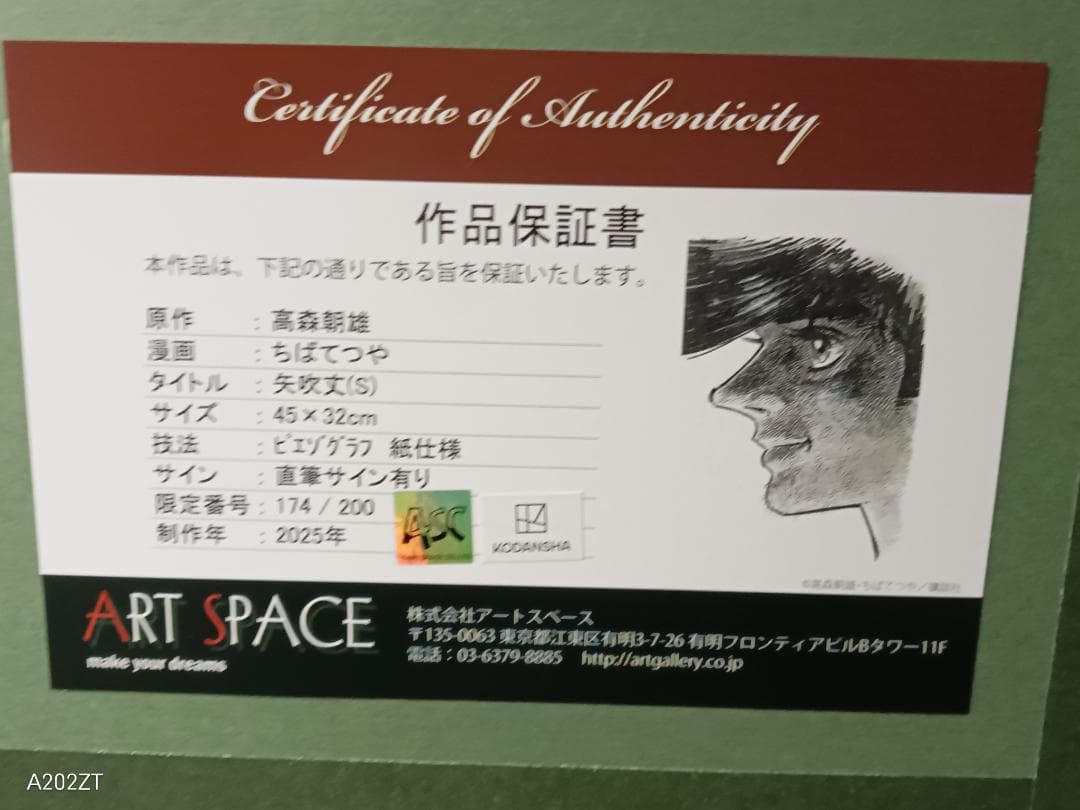 ちばてつや 『あしたのジョー』　矢吹丈 複製版画 高森朝雄 直筆サイン