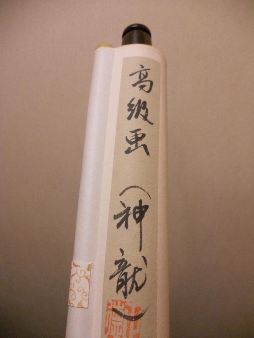 掛け軸 正徳 作『 昇龍の図 』 龍 昇龍 雲龍 絹本 希少 茶道具 掛軸 美品