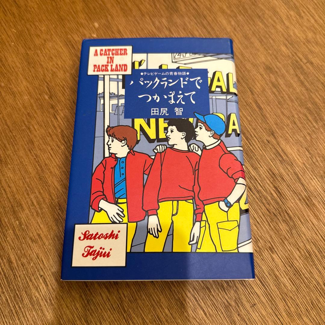パックランドでつかまえて 　帯付　田尻智 　JICC出版局