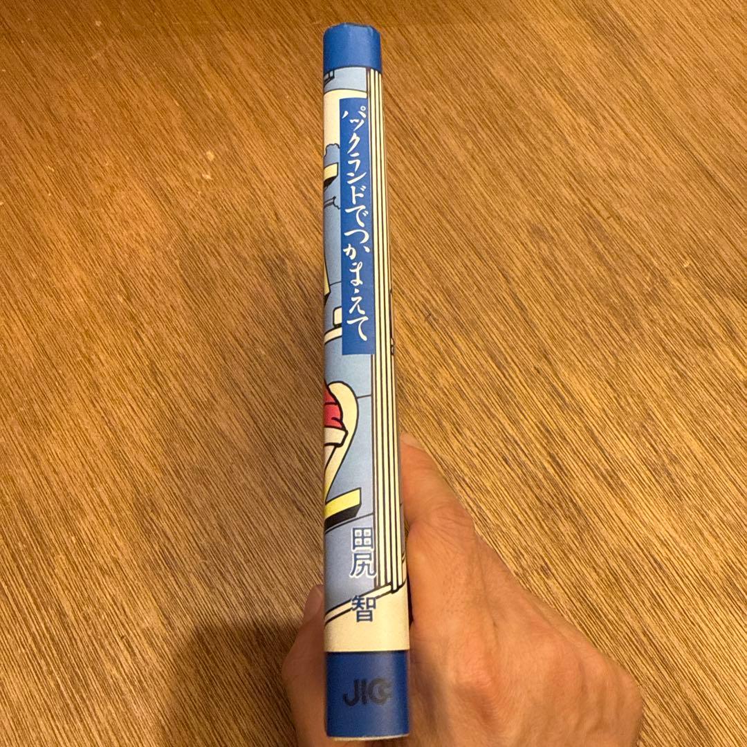 パックランドでつかまえて 　帯付　田尻智 　JICC出版局