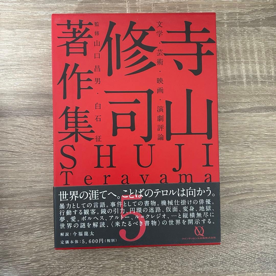 寺山修司 著作集 全5巻セット