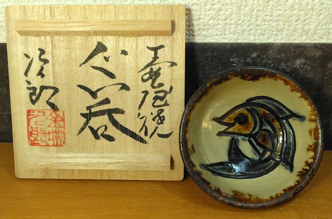 人間国宝 金城次郎 壷屋焼ぐい呑 栞 共箱 美品 大人気笑魚紋 やちむん 壺屋焼
