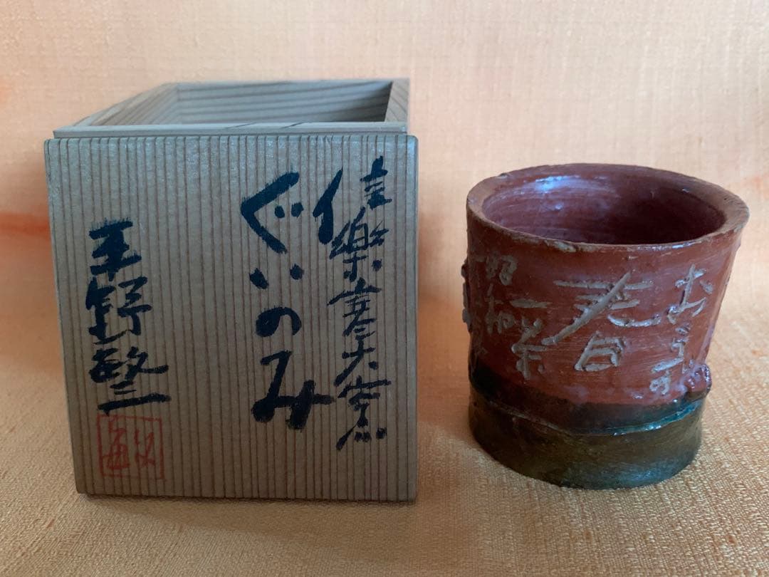 信楽焼　平野敏三　作　寒六窯　ぐい呑　共箱