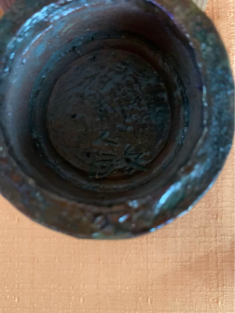 信楽焼　平野敏三　作　寒六窯　ぐい呑　共箱