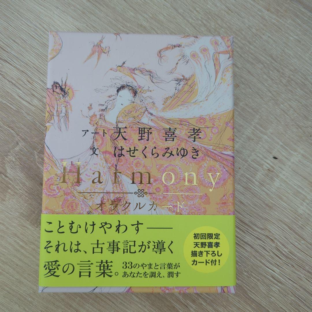Harmonyオラクルカード