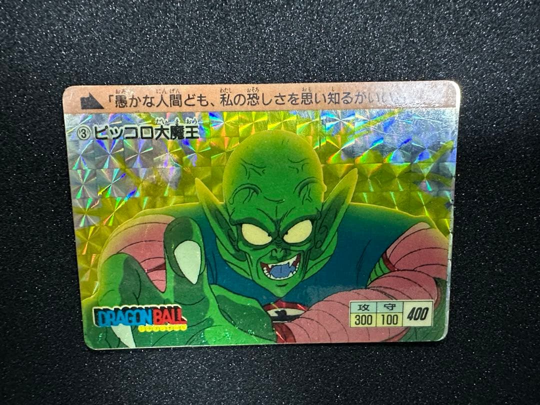 ドラゴンボールカードダス　NO.3 ピッコロ大魔王