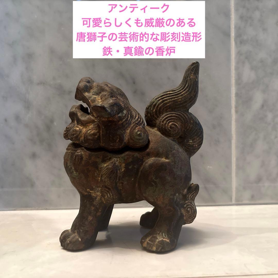 アンティーク可愛らしくも威厳のある唐獅子の芸術的な彫刻造形の鉄・真鍮の香炉