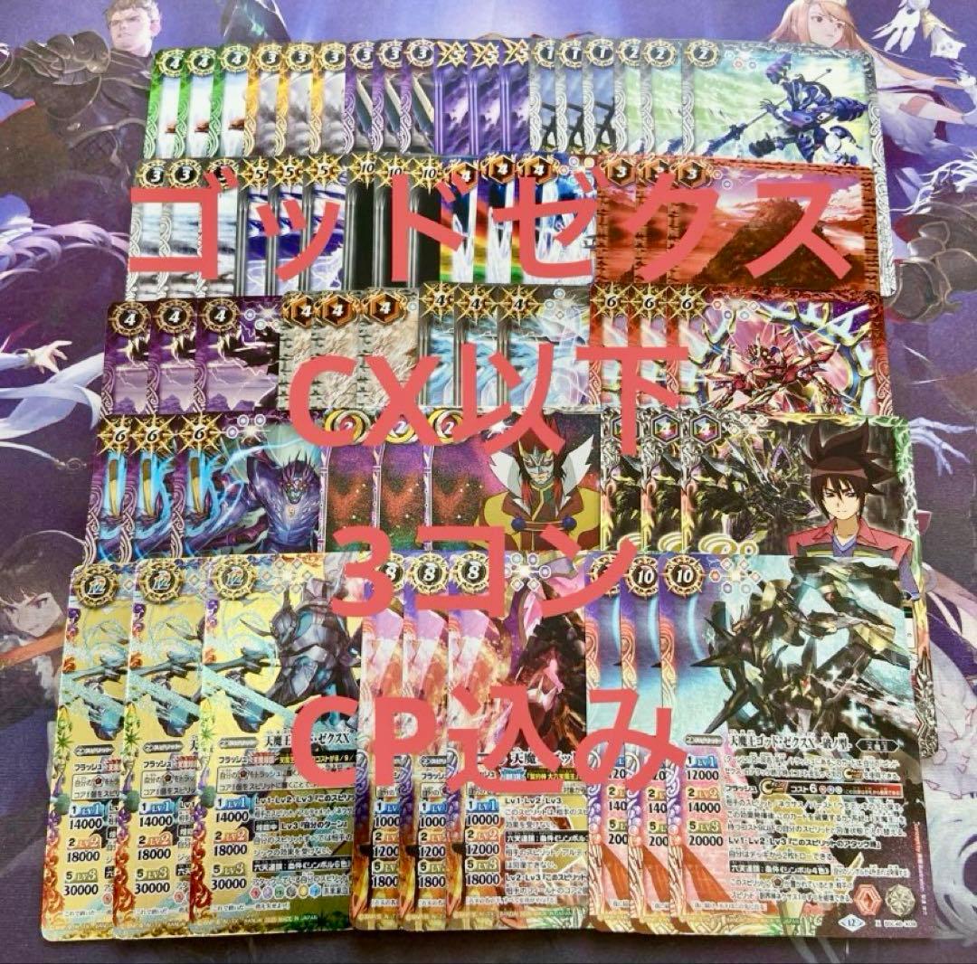 ゴッドゼクス CX以下 3コン 21種63枚 CP込み 終ノ型 破ノ型