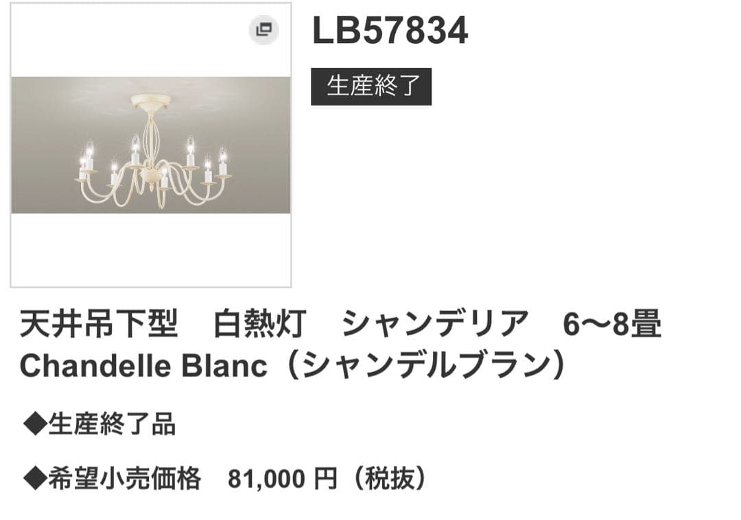 Chandelle Blancシャンデリア6〜8畳パナソニック定価81,000円