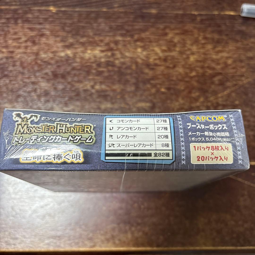 モンハン　トレーディングカード　生命に捧ぐ唄　未開封BOX シュリンク付き